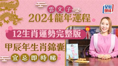 2024年龍生肖運程|2024年生肖運程｜12生肖龍年運勢完整篇+流年運程排 